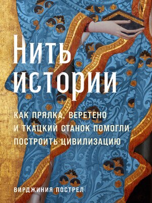 cover image of Нить истории
